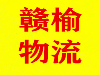 连云港赣榆物流公司货到付款
