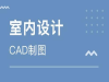 溧水室内设计要学哪些内容，溧水有专业的室内设计培训班吗？