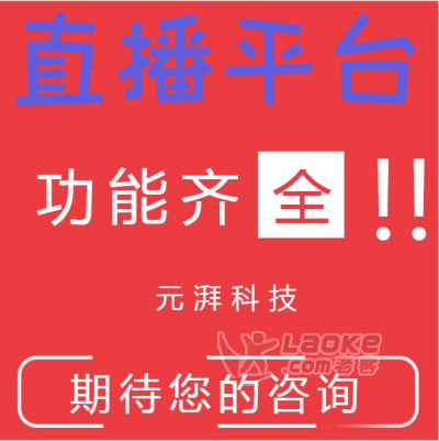 视频直播平台开发商 电商拍卖直播APP搭建_0