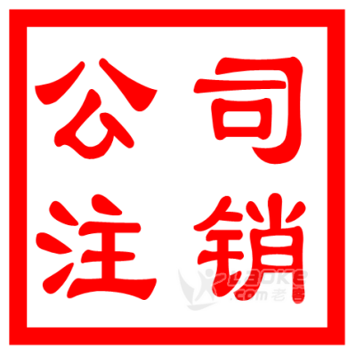 品质武汉公司注销代理,为 打call_0