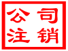 品质武汉公司注销代理,为 打call