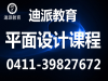 大连平面设计培训 迪派专业老师和班主任全程贴心指导服务