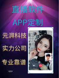 搭建视频直播软件哪家源码好视频直播app专业开发_0