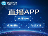 直播平台服务器搭建 专业直播系统开发公司