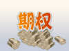 50期权3元量大2元深圳市区哪家券商可以开一致好评