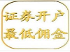 朝阳股票开户佣金最低是多少？哪家证券公司、券商手续费最低？万一？
