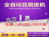 山东威海豆腐皮机全自动小型 手工豆腐皮机