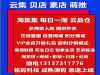 淘集集每日一淘云集贝店萌推APP源码出售