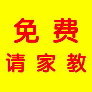 石家庄新华区初三数学家教老师免费介绍_0