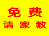 石家庄新华区初三数学家教老师免费介绍