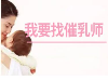 西安催乳师培训选倾心宝贝西安催乳师，服务好