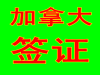 加拿大商务签证，加拿大探亲签证，加拿大旅游签证，加拿大留学生签证不成功不收服务费