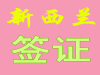新西兰出国签证，探亲签证，个人旅游签证