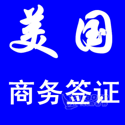 淄博市代办美国商务签证，落地付款，不成不收费_0