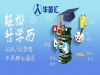 华英汇成人教育中心学历提升