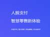 刷脸支付招商代理创业