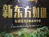 新东方财税，您忠实的财税管家