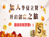 华夏立贤本溪公务员考前培训连锁