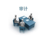 南京出具审计报告需要提供哪些材料，费用？