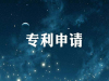 沧州专利申请流程及费用