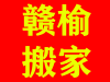 连云港顺囍搬家公司搬家有防护损坏有保险