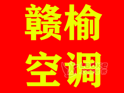 连云港赣榆空调拆装维修移机技术好力求完美_0