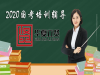 华夏立贤鹤岗公务员面试网校