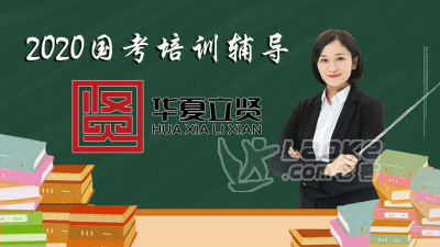 华夏立贤伊春公务员面试网校_0