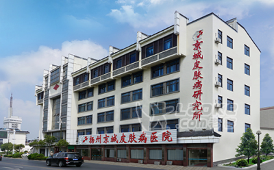 扬州哪里治疗银屑病比较好  扬州京城主治银屑病_0