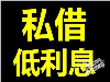 福州私借短期资金周转无抵押借钱