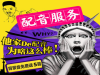 双十二脆松糖网红视频录音制作