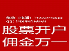 西安超低佣金开户，成功避免股灾，万一免五无限制