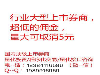 现在网上股票开户佣金最低多少？