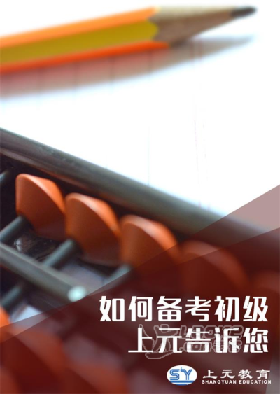 南通初级会计职称需要考什么？自学能过吗_0