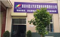 西安星火驾校是一家专业从事西安驾校学车、西安专业驾校学车生产与销售的综合型企业_0