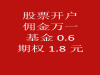 震惊！太原的这家证券公司再开户的佣金方面现在是万一了！