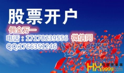 盐城股票开户选择哪家券商佣金低？万一佣金_0