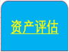 韶关股权转让评估，企业净资产评估，企业收购评估
