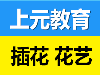 镇江鲜花插花培训班 镇江专业插花培训 镇江专业插花培训学校