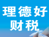 专业代理记账惠州理德好财税信息咨询有限公司
