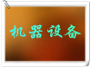 芜湖二手设备入账评估、国有资产评估,机器设备评估,资产处置评估