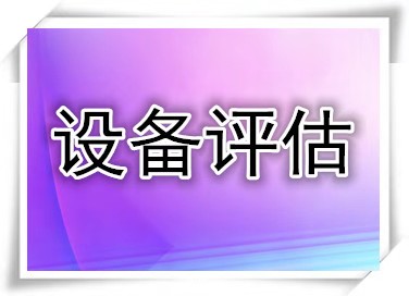 南昌教学设备评估，电气设备评估，水利设备评估，机电设备评估_0
