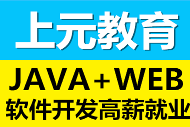 宿迁WEB前端开发培训|如何快速入门web，宿迁上元教育_0
