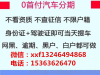 南昌喜相逢低首付分期公司