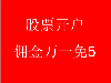 炒股高频短线操作亳州最低佣金直接找我,没错
