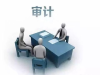 香港公司审计报告有什么用途