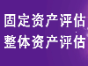 泉州固定资产评估，公司总资产评估，资产处置评估