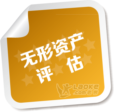 泉州无形资产评估，专利技术评估，企业技术增资评估_0