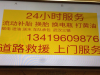 24小时上门汽车维修，流动补胎换胎送油搭电，拖车救援