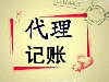开发区代理记账报税服务